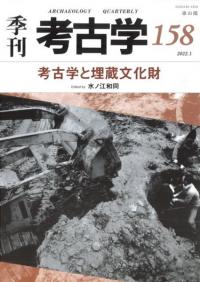 季刊考古学　第158号　考古学と埋蔵文化財