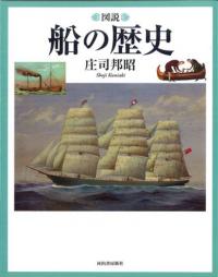 図説船の歴史
