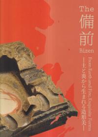 The 備前 : 土と炎から生まれる造形美 = The Bizen : from earth and fine, exquisite forms  