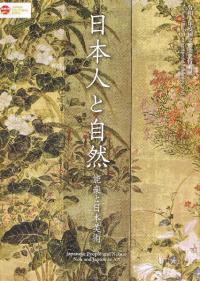 日本人と自然 : 能楽と日本美術
