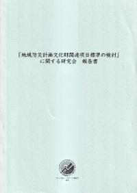 「地域防災計画文化財関連項目標準の検討」に関する研究会　報告書