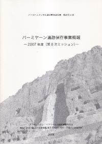 バーミヤーン遺跡保存事業概報　2007年度(第8次ミッション)
