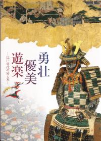 勇壮・優美・遊楽 : 江戸時代の男と女  
