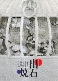 出石焼 : 但馬の小京都で生まれた珠玉のやきもの