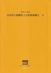 東京国立博物館文化財修理報告11