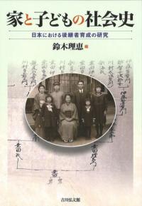 家と子どもの社会史　日本における後継者育成の研究