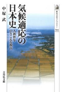 気候適応の日本史 　人新世をのりこえる視点