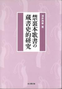 近世の朝廷と宗教 / 高埜 利彦 著 | 歴史・考古学専門書店 六一書房