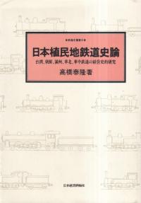 日本植民地鉄道史論 : 台湾,朝鮮,満州,華北,華中鉄道の経営史的研究