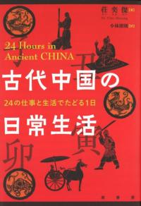 古代中国の日常生活　 24の仕事と生活でたどる1日