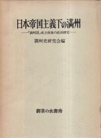 日本帝国主義下の満州 : 「満州国」成立前後の経済研究