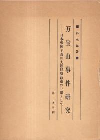 万宝山事件研究 : 日本帝国主義の大陸侵略政策の一環として