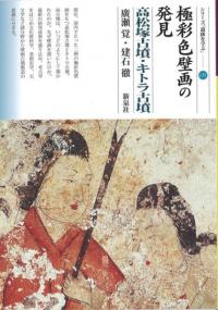 極彩色壁画の発見　高松塚古墳・キトラ古墳