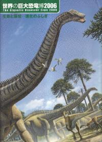 世界の巨大恐竜博2006 : 生命と環境-進化のふしぎ  