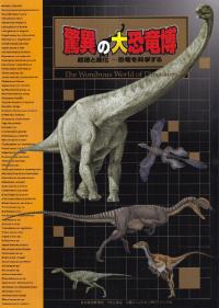 驚異の大恐竜博 : 起源と進化--恐竜を科学する  
