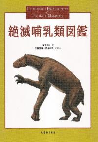 絶滅哺乳類図鑑 = Illustrated encyclopedia of extinct mammals