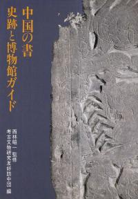 中国の書・史跡と博物館ガイド