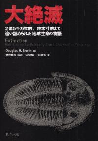 大絶滅 : 2億5千万年前, 終末寸前まで追い詰められた地球生命の物語    