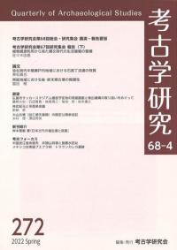 考古学研究 第68巻第2号 (通巻270号) / | 歴史・考古学専門書店 六一書房