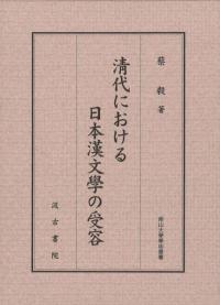 �代における日本漢文學の受容 
