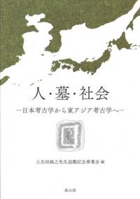 人・墓・社会　日本考古学から東アジア考古学へ