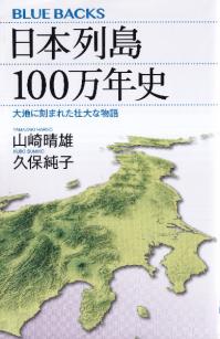 日本列島100万年史 : 大地に刻まれた壮大な物語