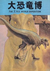 網εThe T. rex world exposition