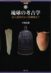 琉球の考古学
