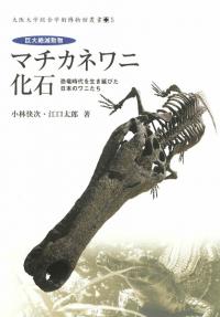 巨大絶滅動物マチカネワニ化石 : 恐竜時代を生き延びた日本のワニたち    (, 5)  