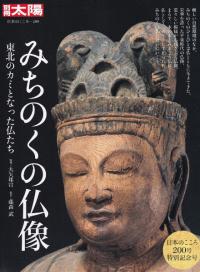 みちのくの仏像 : 東北のカミとなった仏たち