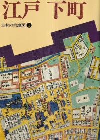 日本の古地図　1〜16　全16冊セット