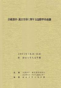 日韓漢字・漢文受容に関する国際学術会議  