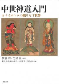 中世神道入門　カミとホトケの織りなす世界