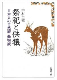 祭祀と供犠　日本人の自然観・動物観