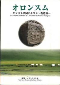 オロンスム : モンゴル帝国のキリスト教遺跡