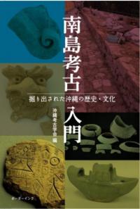 南島考古入門　　掘り出された沖縄の歴史・文化