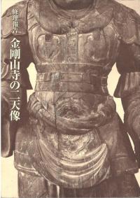 金剛山寺の二天像 : 修理報告