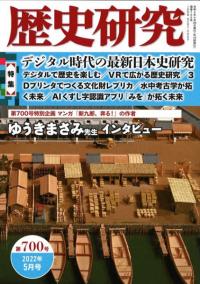 歴史研究　第700号　特集　デジタル時代の最新日本史研究