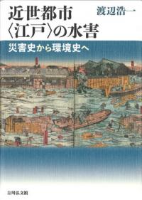 近世都市〈江戸〉の水害　災害史から環境史へ