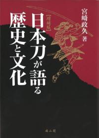 日本刀が語る歴史と文化　増補版