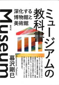 ミュージアムの教科書 : 深化する博物館と美術館