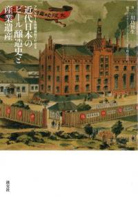 近代日本のビール醸造史と産業遺産 : アサヒビール所蔵資料でたどる