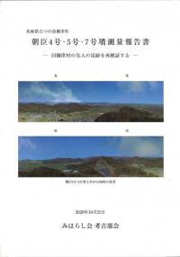 朝臣4号・5号・7号墳測量報告書 : 旧御津村の先人の足跡を再検証する 