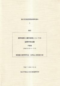 漢字教育と漢字政策についての国際学術会議予稿集