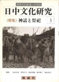 日中文化研究第3号　特集: 神話と祭祀
