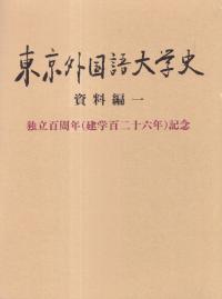 東京外国語大学史　資料編1 : 独立百周年(建学百二十六年)記念  