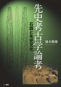 六一書房` | 歴史・考古学専門書店 六一書房