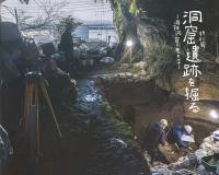 洞窟遺跡を掘る　海蝕洞窟の考古学