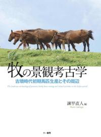 牧の景観考古学　古墳時代初期馬匹生産とその周辺