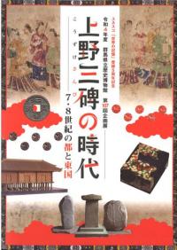 上野三碑の時代　7・8世紀の都と東国